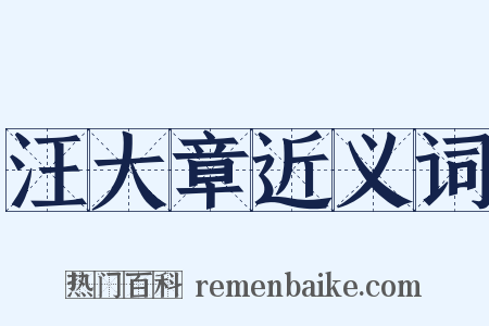 汪大章近义词是什么意思的图片